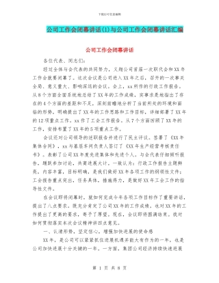 公司工作会闭幕讲话与公司工作会闭幕讲话汇编