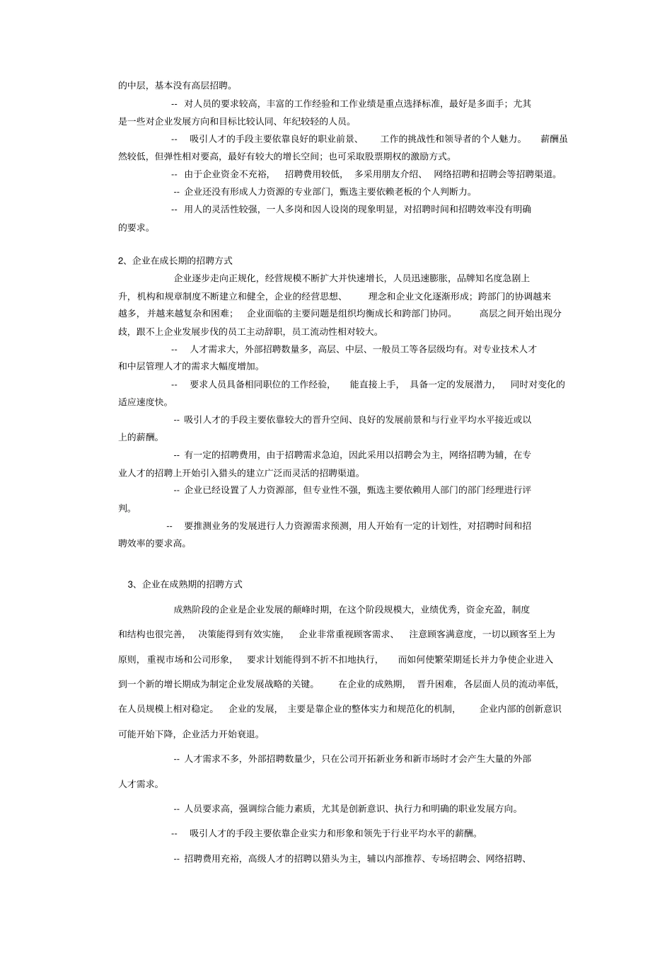 以招聘方式的变化看企业发展_第3页