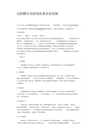 以招聘方式的变化看企业发展