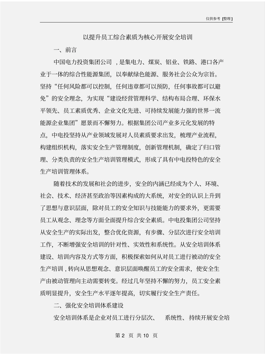 以提升员工综合素质为核心开展安全培训_第2页