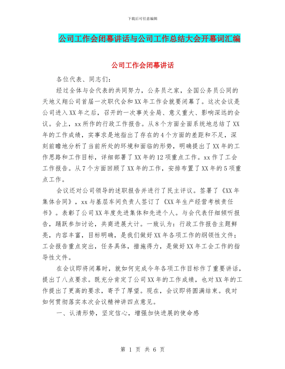 公司工作会闭幕讲话与公司工作总结大会开幕词汇编_第1页
