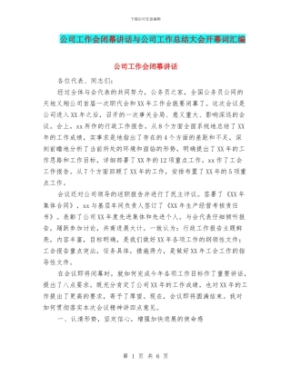公司工作会闭幕讲话与公司工作总结大会开幕词汇编