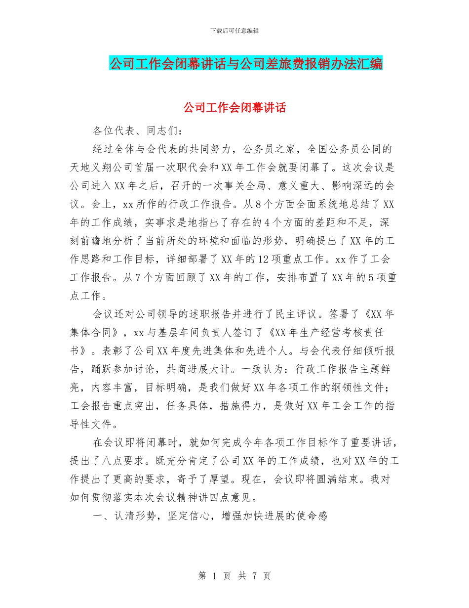 公司工作会闭幕讲话与公司差旅费报销办法汇编_第1页