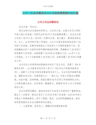 公司工作会闭幕讲话与公司差旅费报销办法汇编