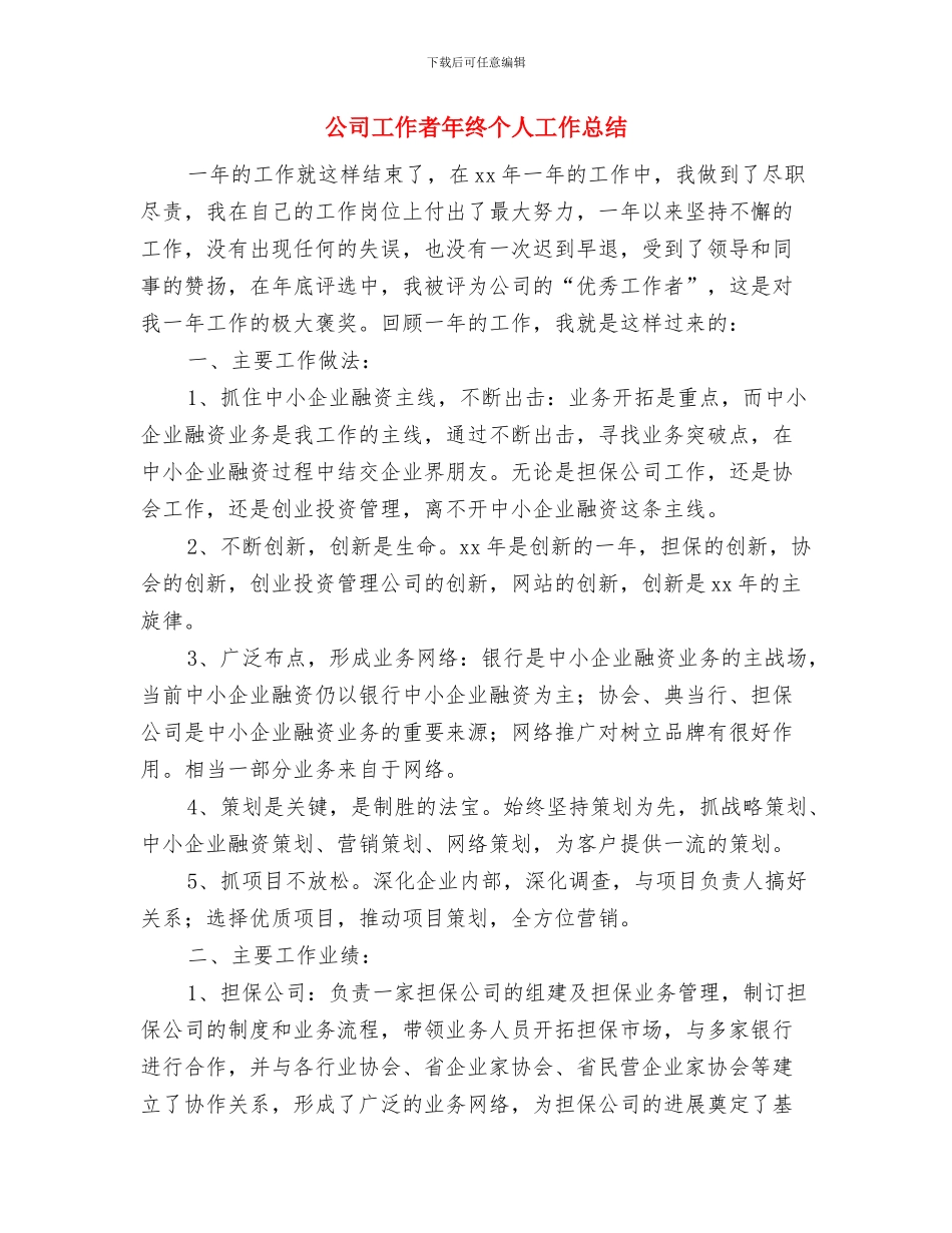 公司工作年终总结与公司工作者年终个人工作总结汇编_第3页