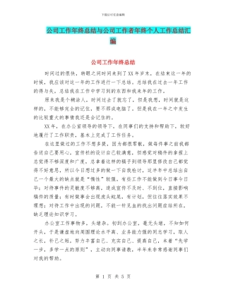 公司工作年终总结与公司工作者年终个人工作总结汇编