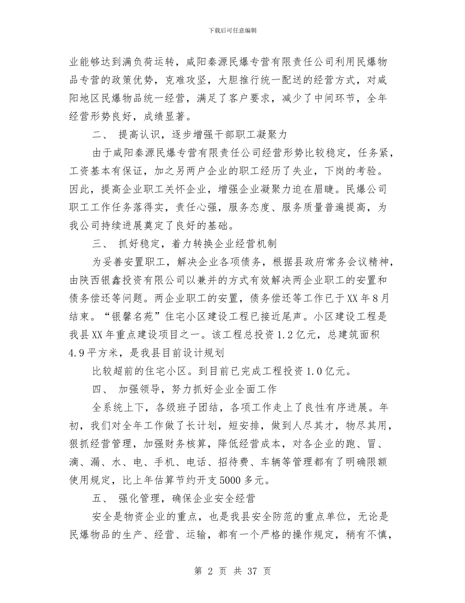 公司工作总结2024年工作打算与公司工作总结及工作计划汇编_第2页