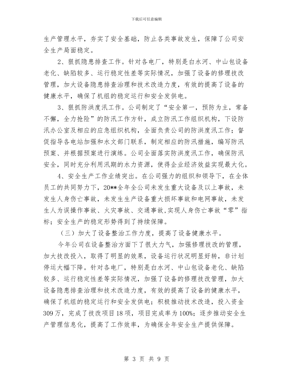 公司工作总结及工作计划与公司工作总结报告开头汇编_第3页