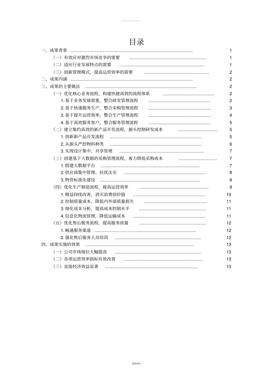 以提质增效为目标的全流程运营管理变革_第2页