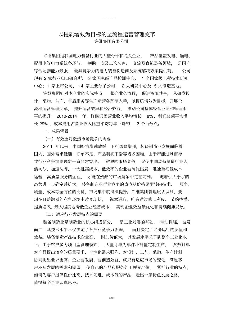 以提质增效为目标的全流程运营管理变革_第3页