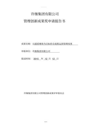 以提质增效为目标的全流程运营管理变革