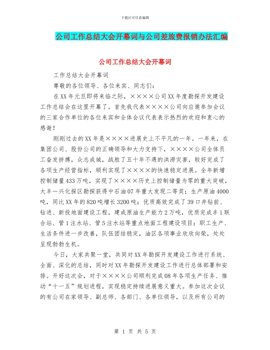 公司工作总结大会开幕词与公司差旅费报销办法汇编_第1页