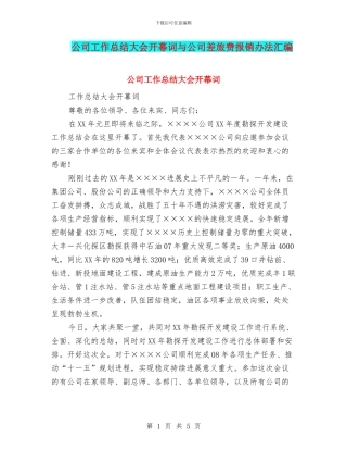 公司工作总结大会开幕词与公司差旅费报销办法汇编