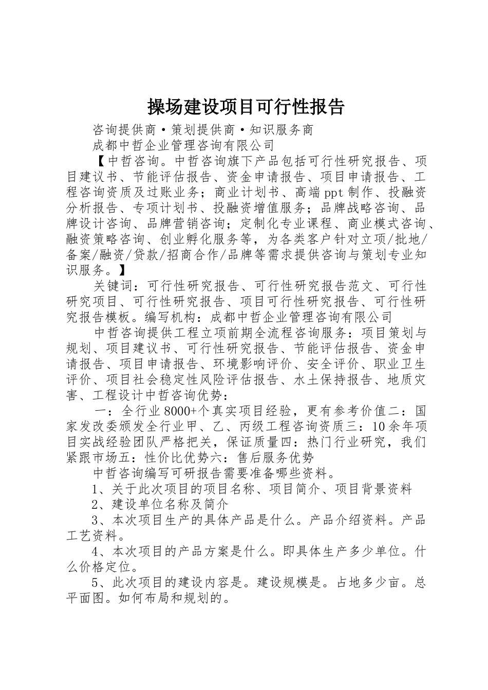 操场建设项目可行性报告_第1页
