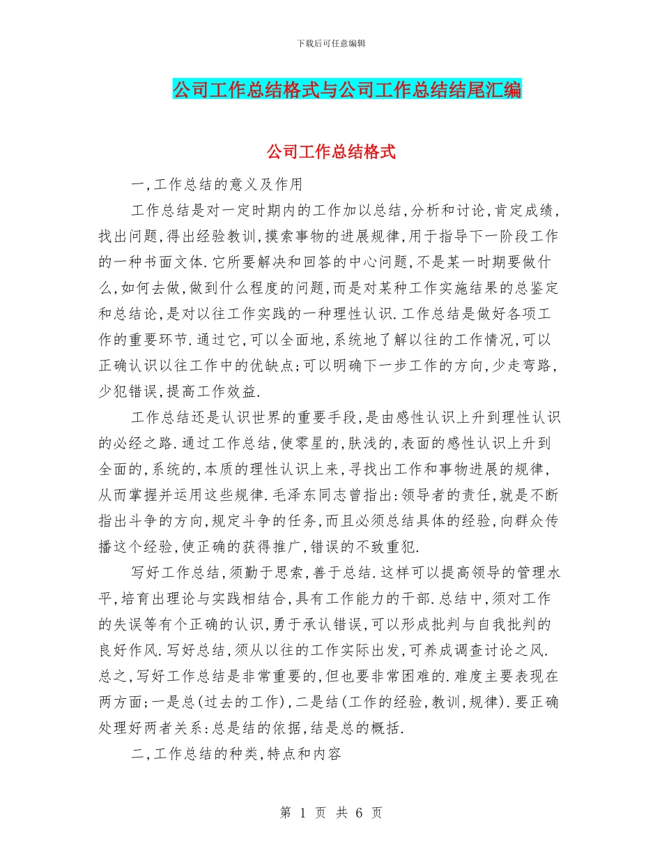 公司工作总结格式与公司工作总结结尾汇编_第1页