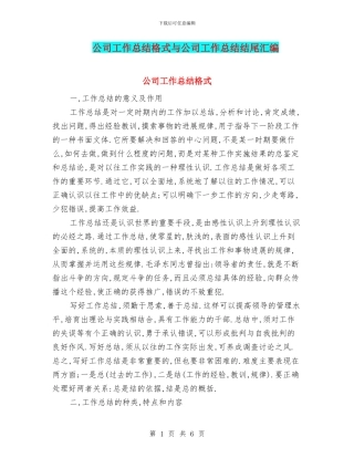 公司工作总结格式与公司工作总结结尾汇编