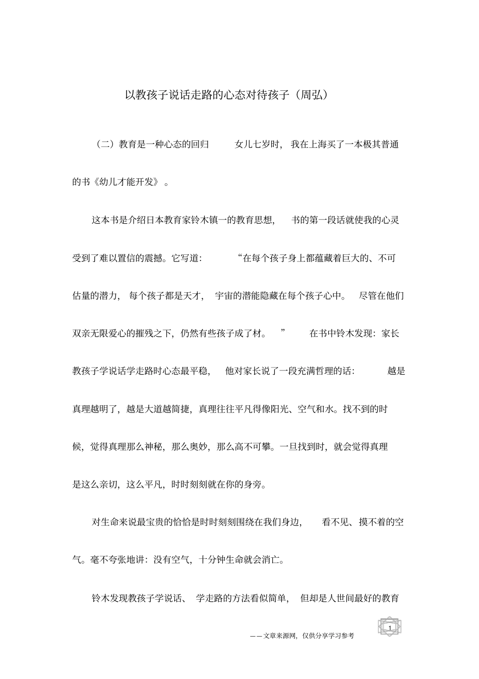 以教孩子说话走路的心态对待孩子周弘_第1页