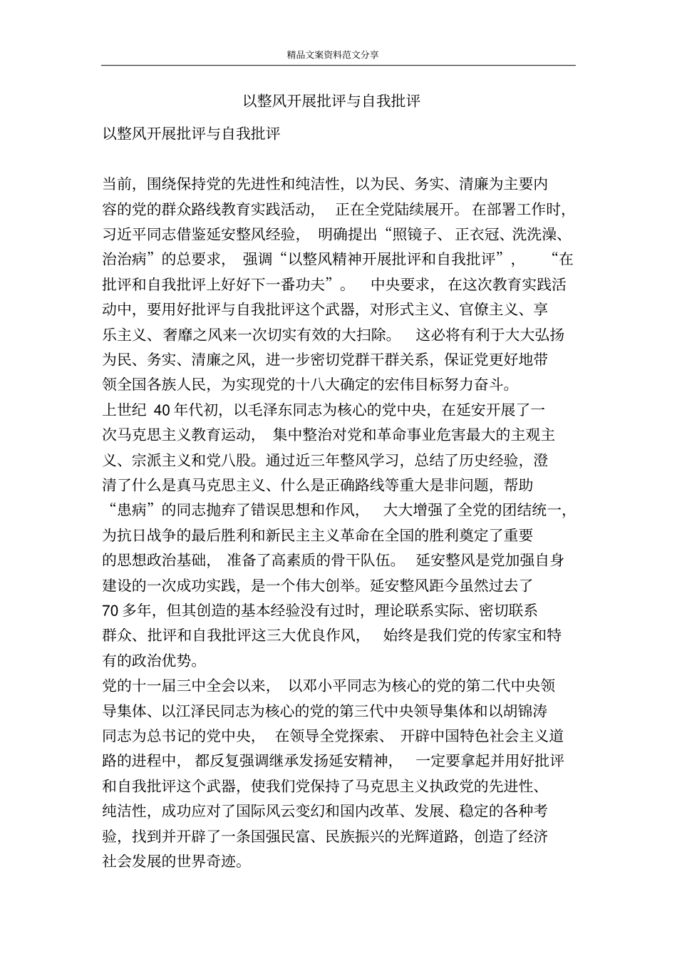 以整风开展批评与自我批评-精品文案范文_第1页