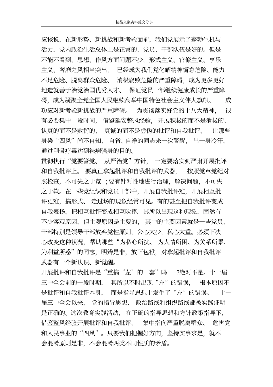 以整风开展批评与自我批评-精品文案范文_第2页