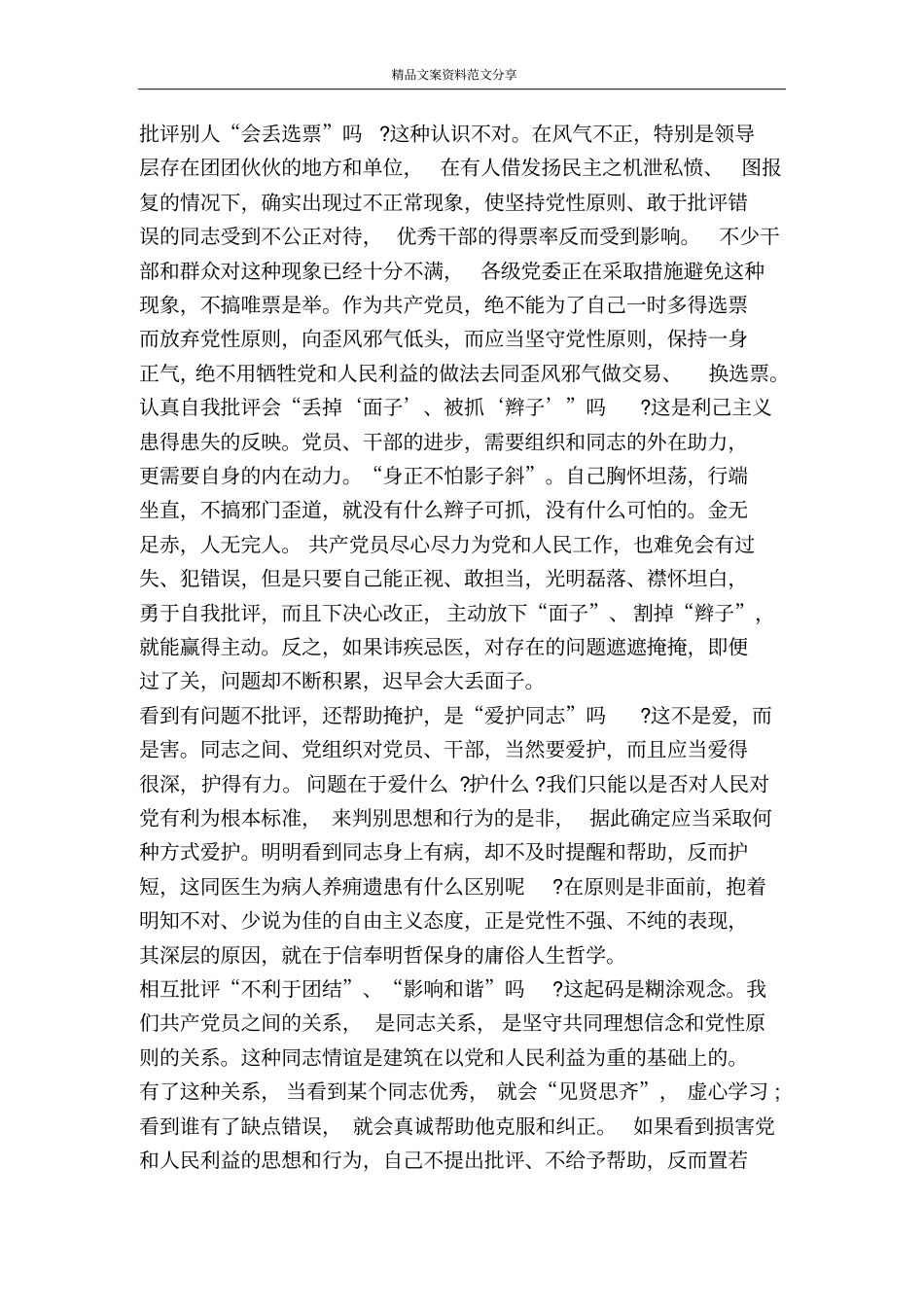 以整风开展批评与自我批评-精品文案范文_第3页