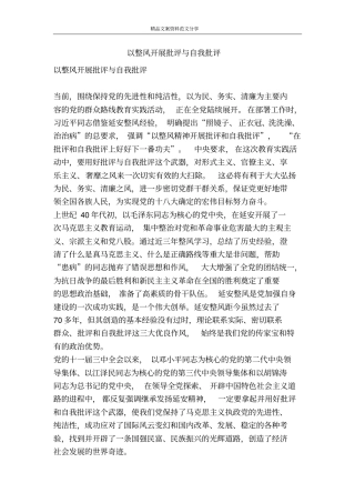 以整风开展批评与自我批评-精品文案范文