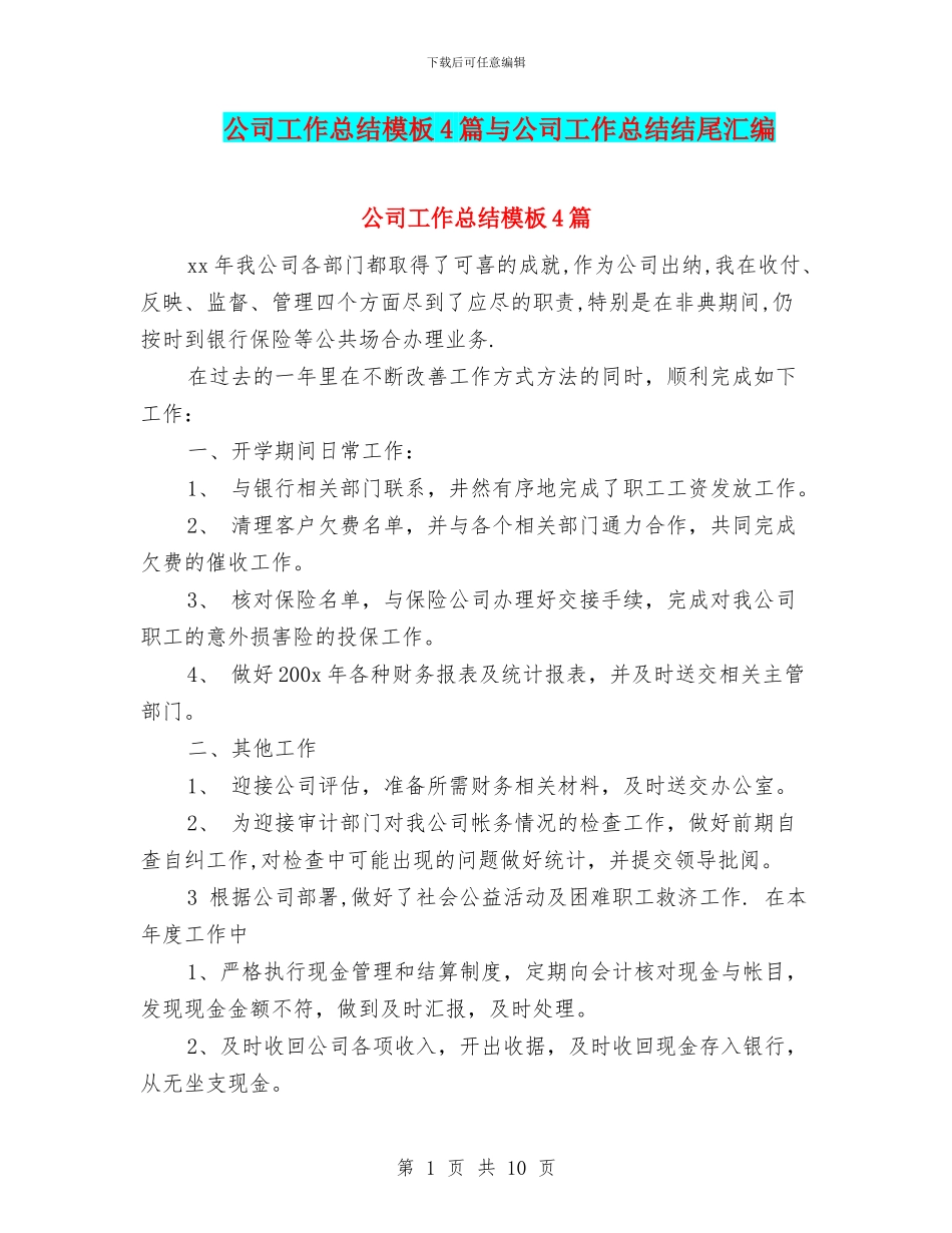 公司工作总结模板4篇与公司工作总结结尾汇编_第1页