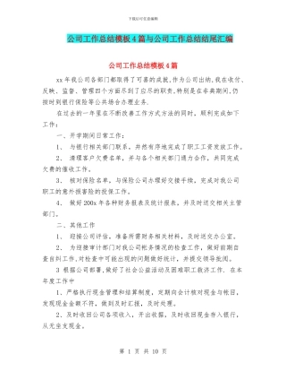 公司工作总结模板4篇与公司工作总结结尾汇编