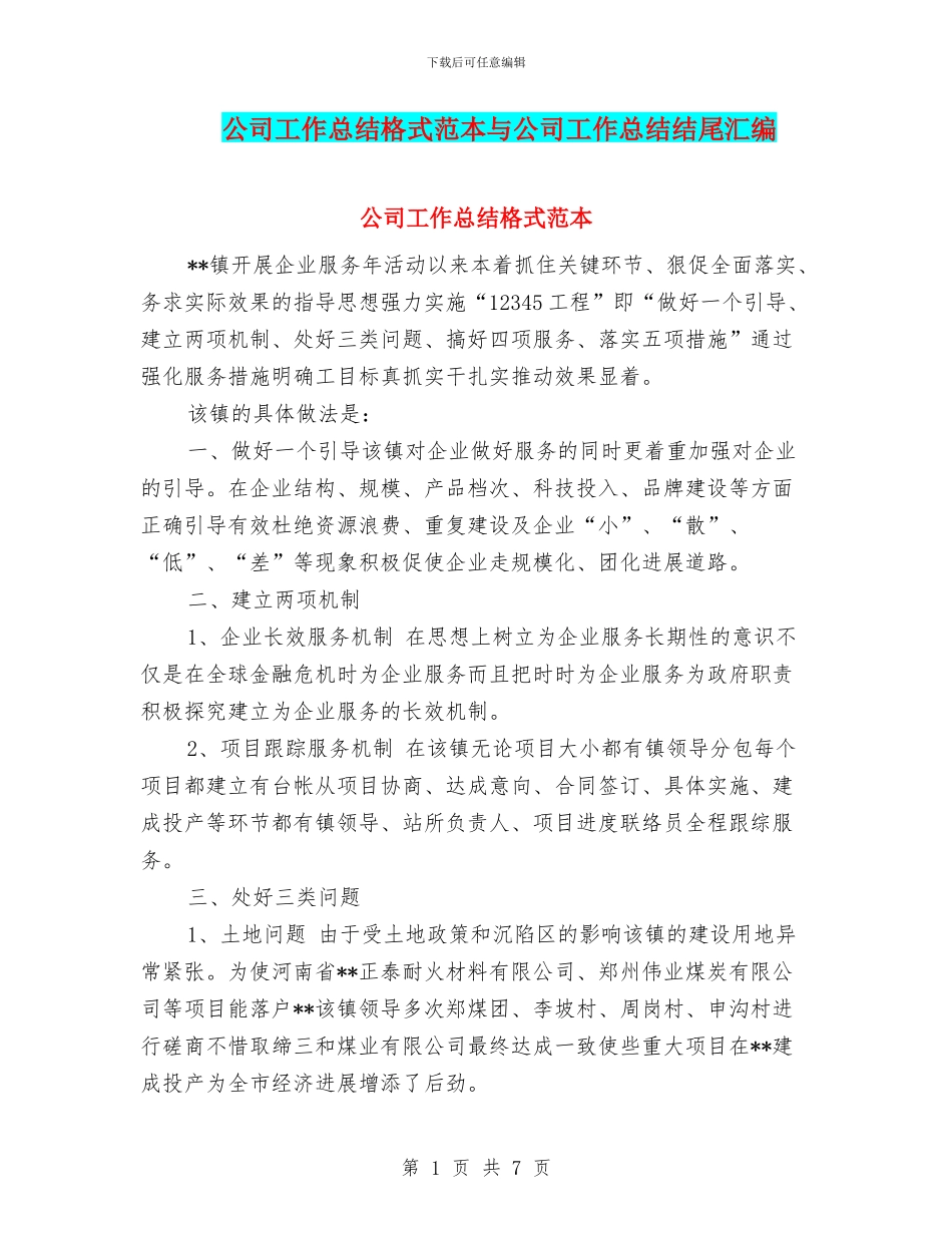 公司工作总结格式范本与公司工作总结结尾汇编_第1页