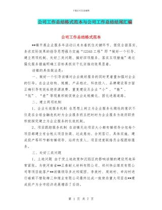 公司工作总结格式范本与公司工作总结结尾汇编