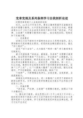 党章党规及系列条例学习自我剖析论述