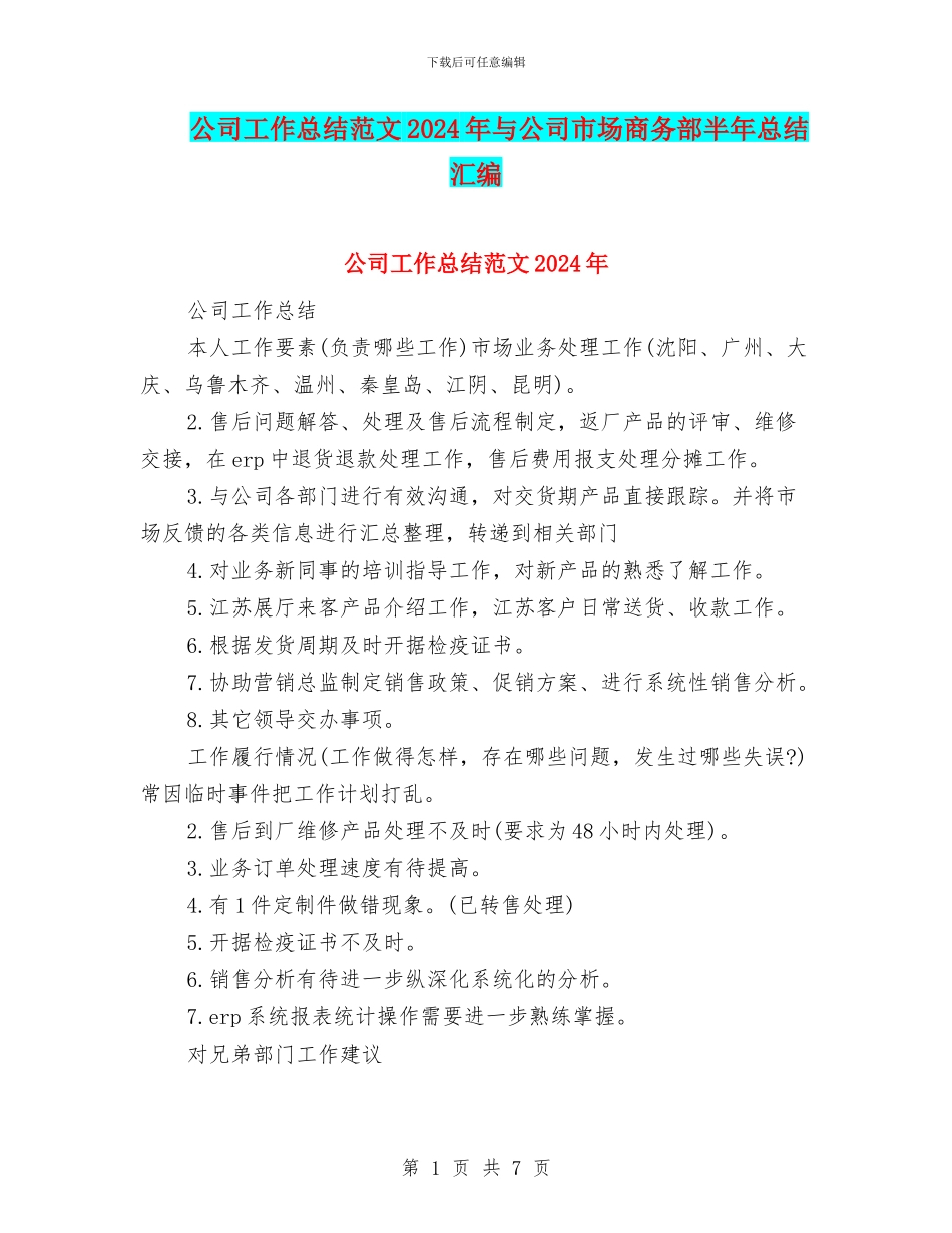 公司工作总结范文2024年与公司市场商务部半年总结汇编_第1页