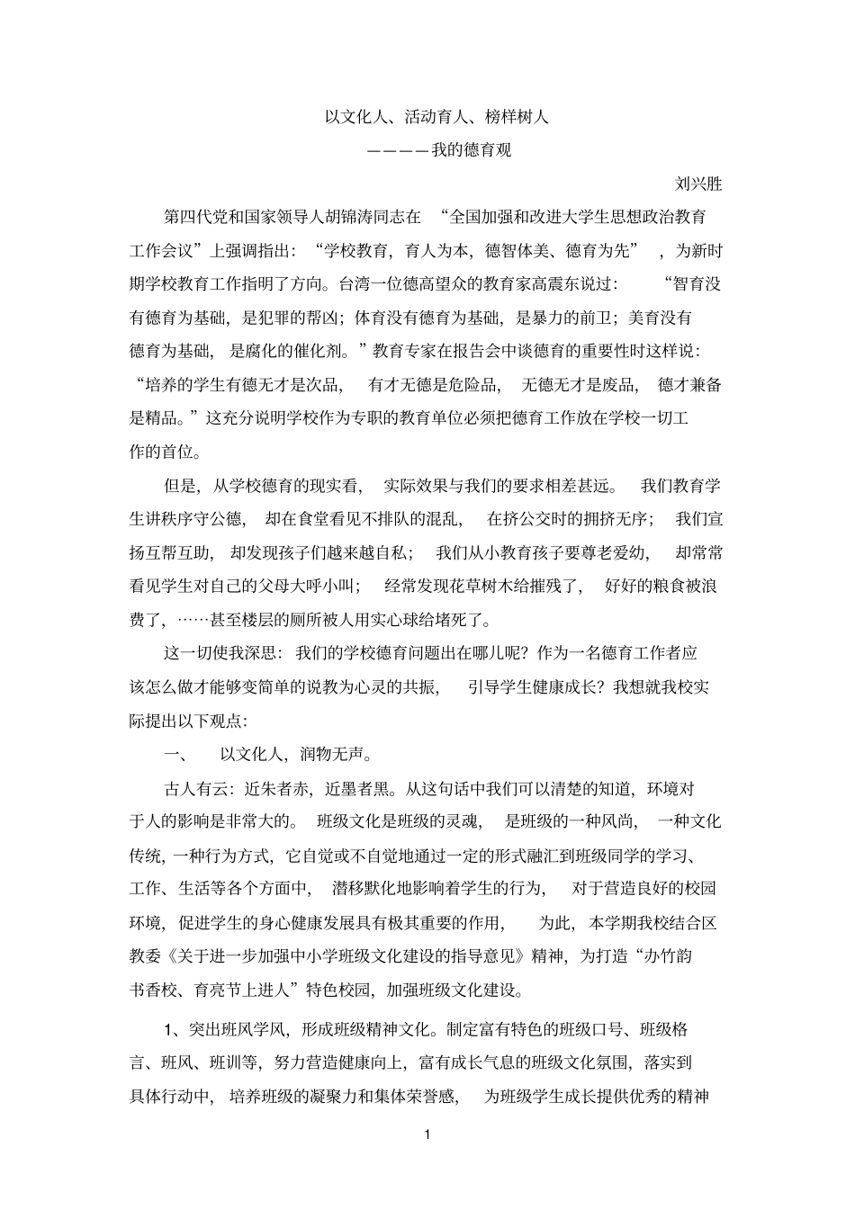 以文化人、活动育人、榜样树人——我的德育观2_第1页