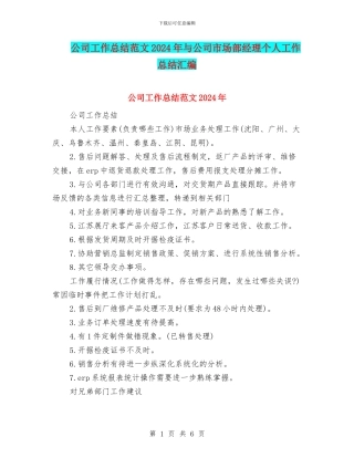 公司工作总结范文2024年与公司市场部经理个人工作总结汇编