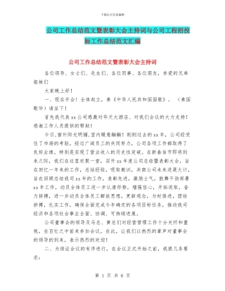 公司工作总结范文暨表彰大会主持词与公司工程招投标工作总结范文汇编