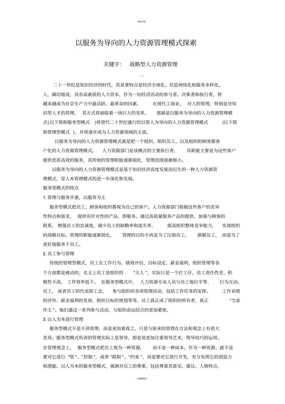 以服务为导向的人力资源管理模式探索_第1页