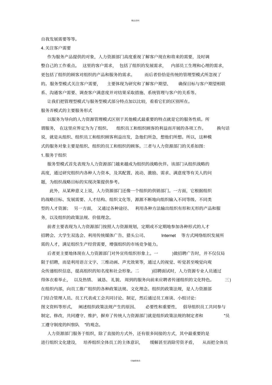 以服务为导向的人力资源管理模式探索_第2页