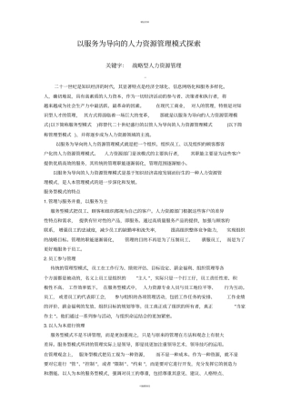以服务为导向的人力资源管理模式探索