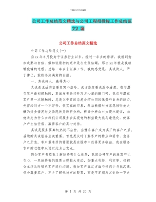 公司工作总结范文精选与公司工程招投标工作总结范文汇编