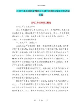 公司工作总结范文精选与公司工程部2024年工作总结汇编