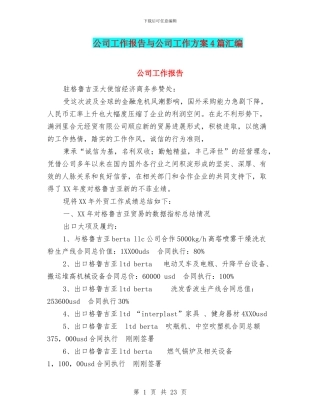 公司工作报告与公司工作方案4篇汇编