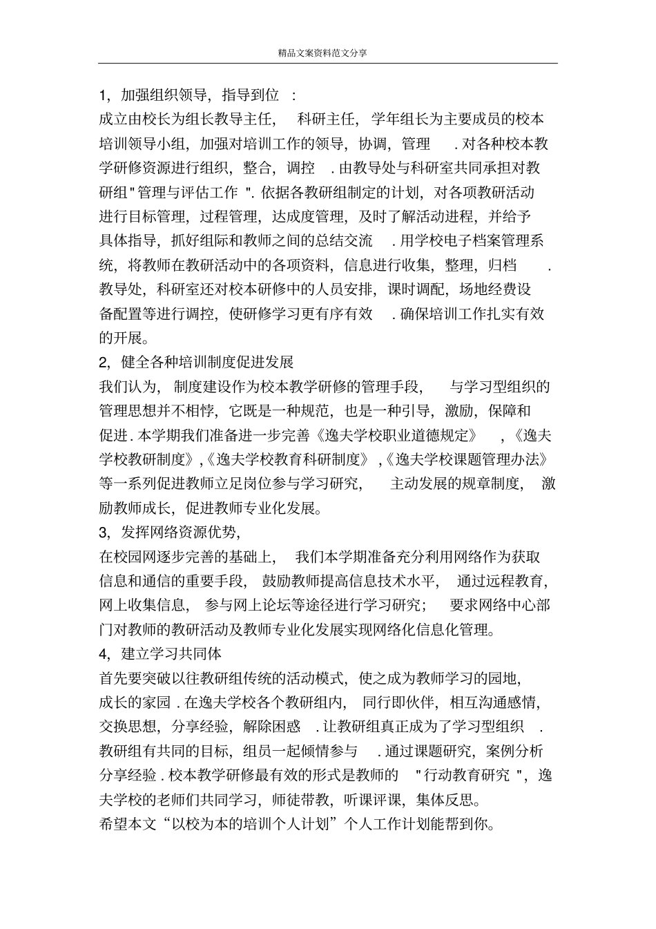 以校为本的培训个人计划个人工作计划-精品文案范文_第3页