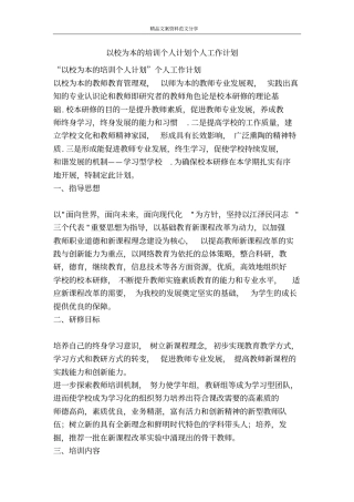 以校为本的培训个人计划个人工作计划-精品文案范文