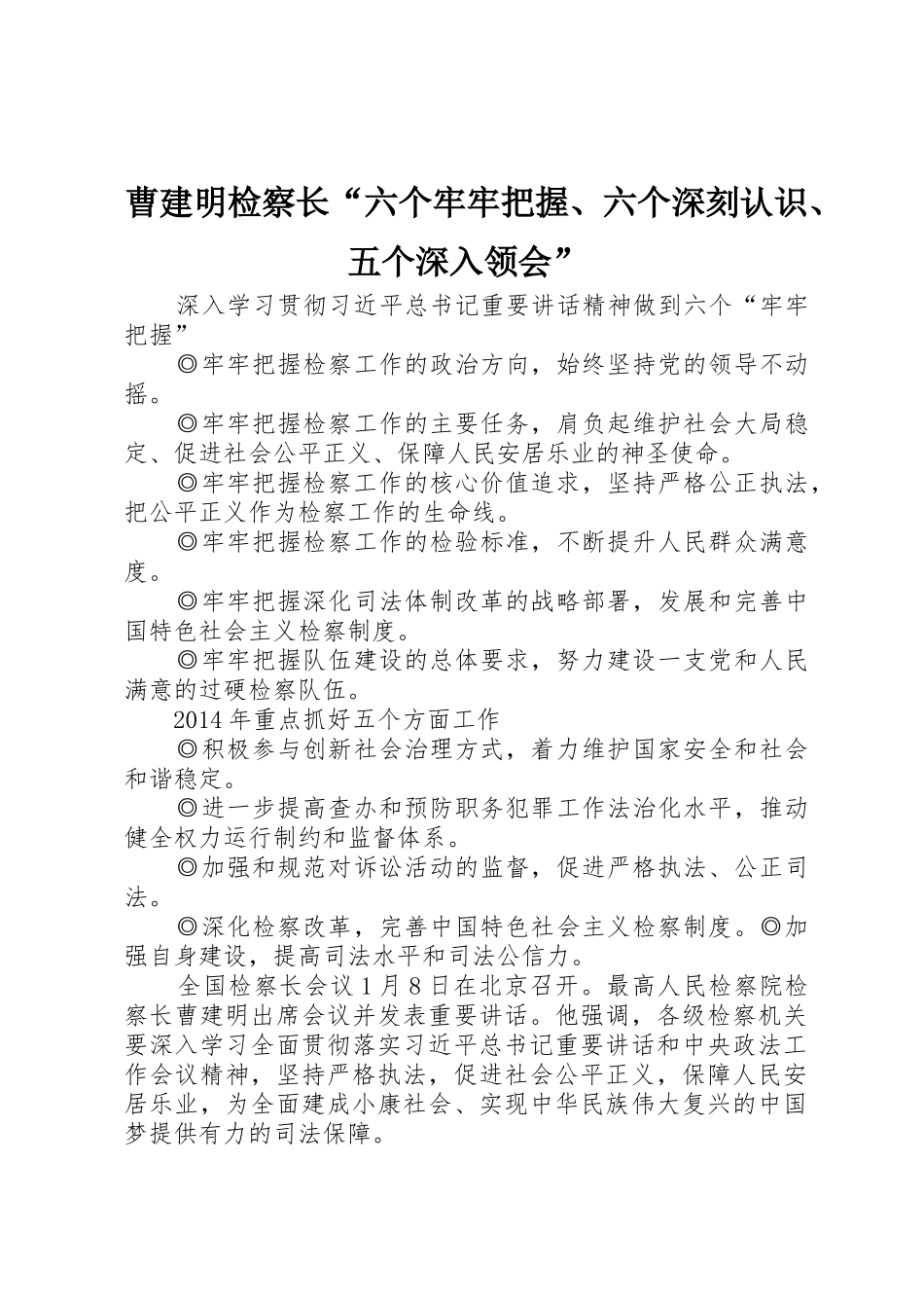 曹建明检察长“六个牢牢把握、六个深刻认识、五个深入领会”_第1页