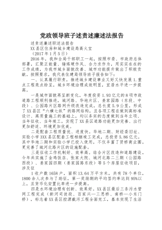 党政领导班子述责述廉述法报告