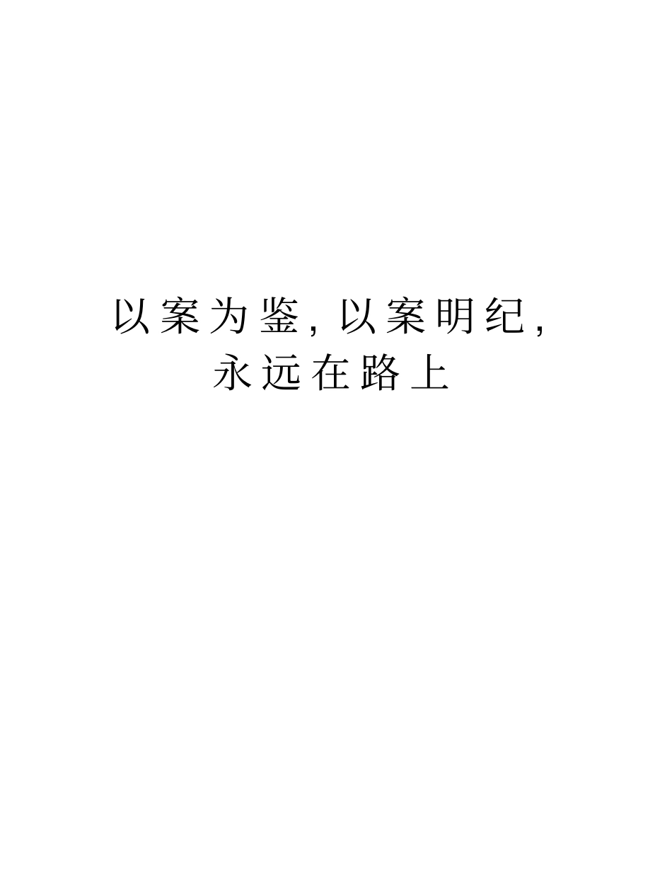 以案为鉴,以案明纪,永远在路上教学提纲_第1页
