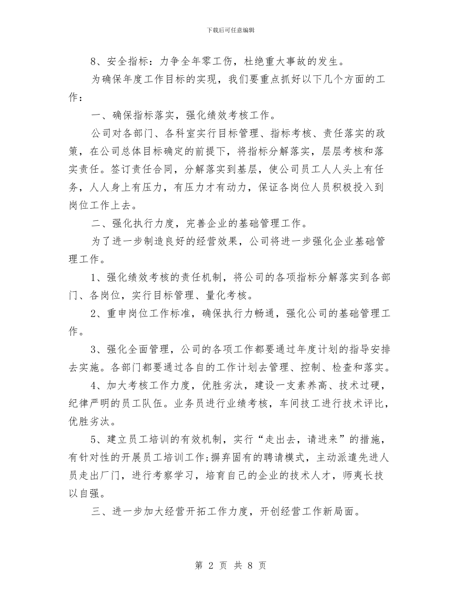 公司工作规划书与公司工作计划2024年汇编_第2页