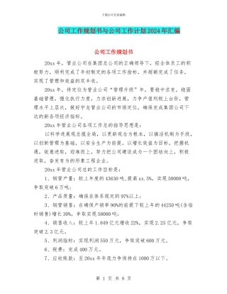 公司工作规划书与公司工作计划2024年汇编