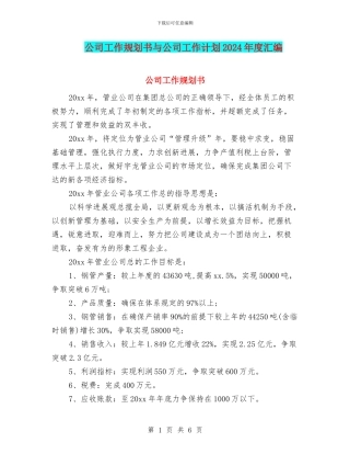 公司工作规划书与公司工作计划2024年度汇编