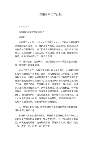 以案治本工作汇报