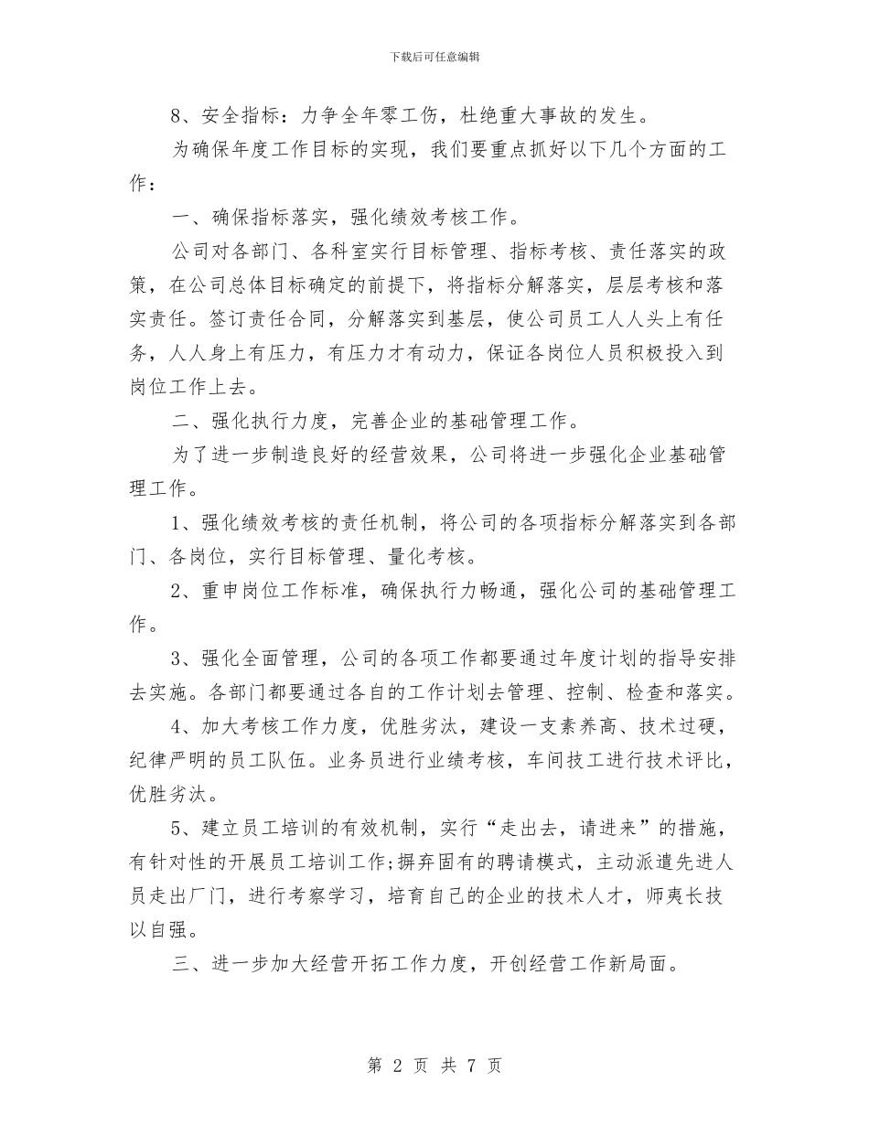 公司工作规划书与公司工作计划2024汇编_第2页
